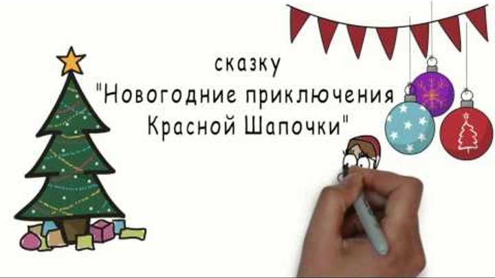 "Новогодние приключения Красной Шапочки"(титры) "Новогодние приключения Красной Шапочки"(титры)