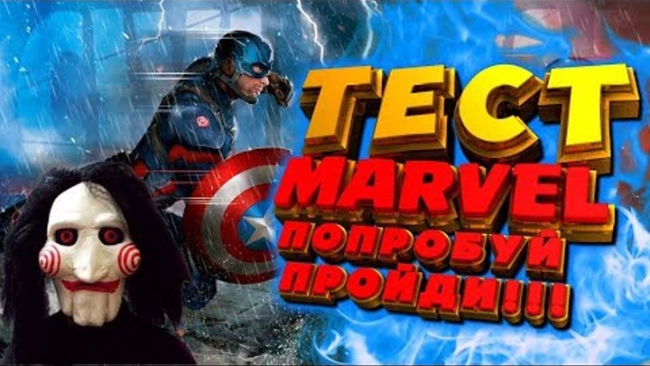 Тест марвел! Как хорошо ты знаешь мстителей! Игра с подписчиками. Прикол. Тест марвел! Как хорошо ты знаешь мстителей! Игра с подписчиками. Прикол.