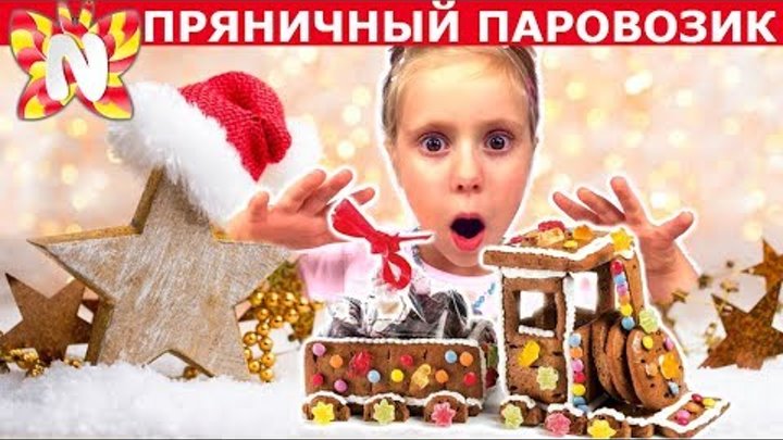 GINGERBREAD HOUSE CHALLENGE Новогодний ЧЕЛЛЕНДЖ ПРЯНИЧНЫЙ ДОМИК Построй Дом из Печенья Николь GINGERBREAD HOUSE CHALLENGE Новогодний ЧЕЛЛЕНДЖ ПРЯНИЧНЫЙ ДОМИК Построй Дом из Печенья Николь