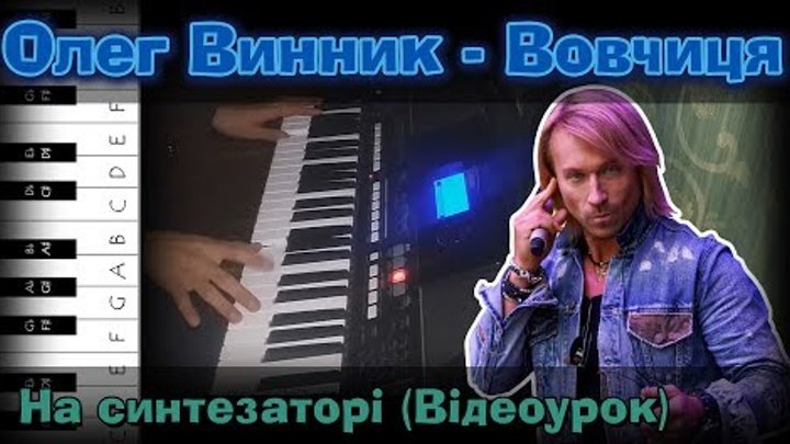 Олег Винник - Вовчиця, Як грати на синтезаторі?(Відеоурок + Cover)