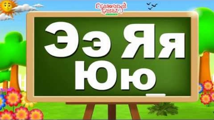 Поем русский алфавит. Обучающее видео для детей. Russian alphabet