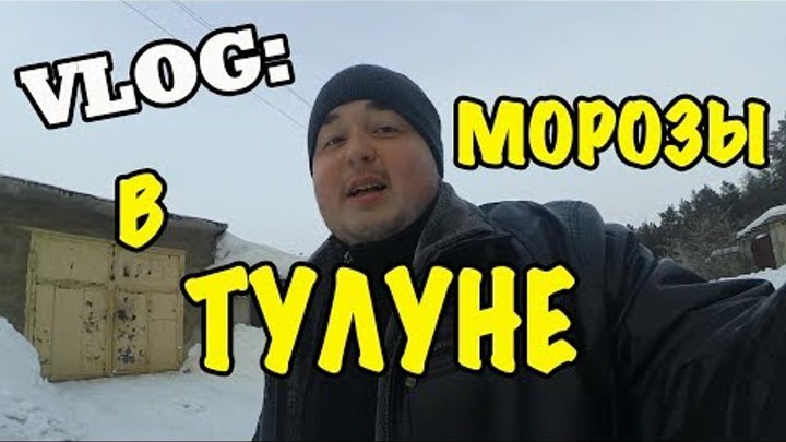 VLOG: Морозы в Тулуне