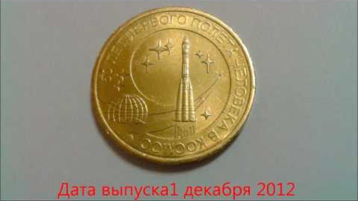 Цена монеты 10 рублей 2011 года 50 лет первого полета человека в космос Цена монеты 10 рублей 2011 года 50 лет первого полета человека в космос