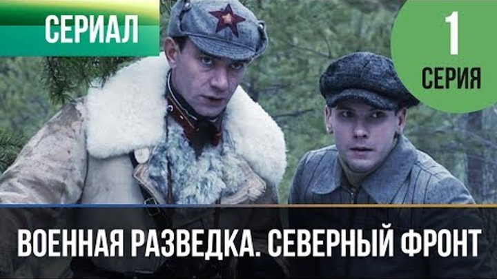 ▶️ Военная разведка. Северный фронт 1 серия - Военный | Фильмы и сериалы смотреть онлайн ▶️ Военная разведка. Северный фронт 1 серия - Военный | Фильмы и сериалы