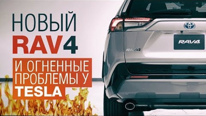 НОВАЯ Toyota RAV4 2019, ВЗРЫВ Tesla Mode X, Volvo XC60 - всемирный автомобиль года! - VN e145