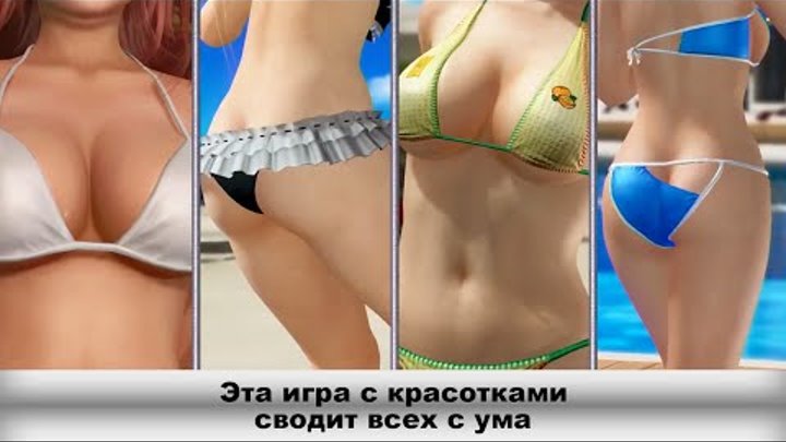 Эта игра с красотками сводит всех с ума Эта игра с красотками сводит всех с ума
