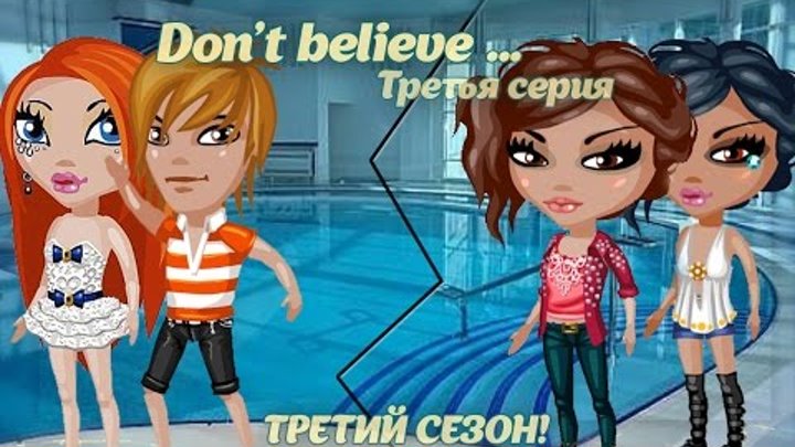 Аватария - Сериал "Don`t believe..." | Третий сезон. Третья серия. Аватария - Сериал "Don`t believe..." | Третий сезон. Третья серия.