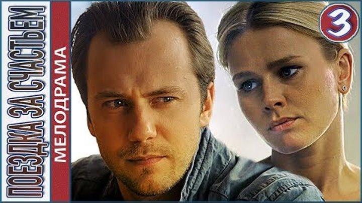 Поездка за счастьем (2018). 3 серия. Мелодрама, сериал. смотреть онлайн Поездка за счастьем (2018). 3 серия. Мелодрама, сериал.