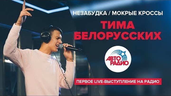 Незабудка, Мокрые кроссы. Первое выступление Тима Белорусских на радио Незабудка, Мокрые кроссы. Первое выступление Тима Белорусских на радио