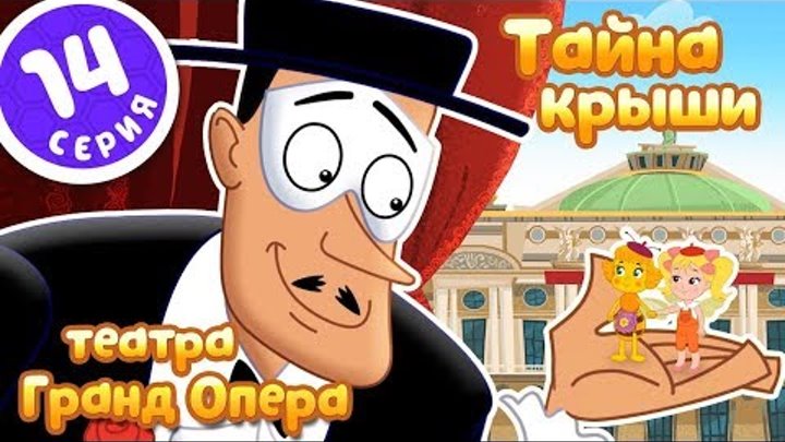 Мультсериал "ПЧЕЛОГРАФИЯ" - 14 серия/ "Тайна крыши театра Гранд Опера" Мультсериал "ПЧЕЛОГРАФИЯ" - 14 серия/ "Тайна крыши театра Гранд Опера"