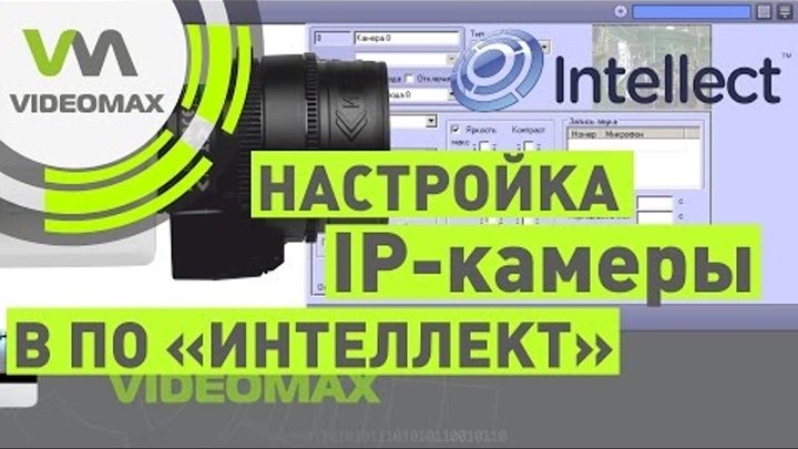 Настройка IP-камеры в ПО Интеллект