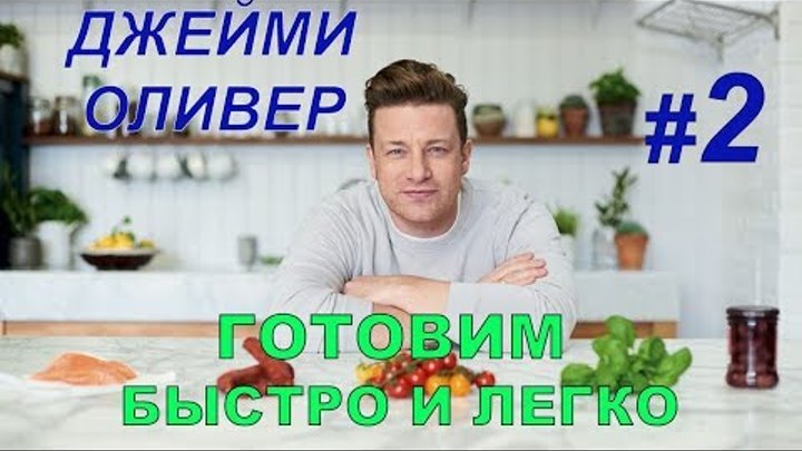 Готовим быстро и легко с Джейми Оливером. 2 серия Готовим быстро и легко с Джейми Оливером. 2 серия