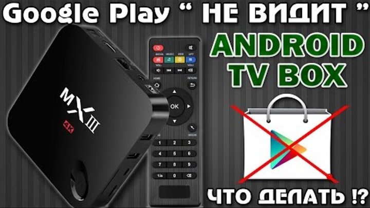 Google Play " НЕ ВИДИТ " Android TV BOX - Установка APK с флешки и ПК по СЕТИ
