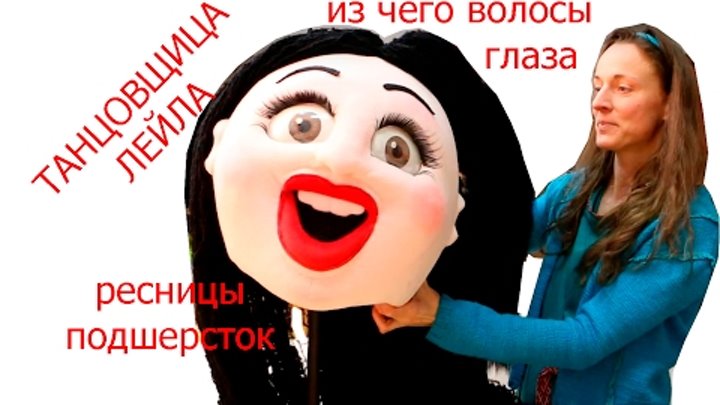 Ростовая кукла танцовщица Лейла голова | Изготовление ростовых кукол iclowns.ru Ростовая кукла танцовщица Лейла голова | Изготовление ростовых кукол iclowns.ru