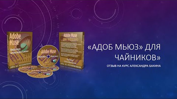 Адоб Мьюз - лучшая программа для создания сайтов. Отзыв А. Бакину на его курс Адоб Мьюз - лучшая программа для создания сайтов. Отзыв А. Бакину на его курс