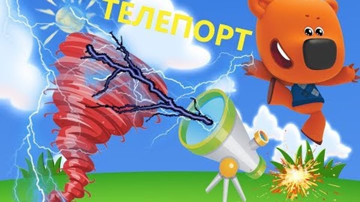 МИ-ми-мишки, Новая серия, Телепорт, стоп моушен, МУЛЬТ ГЕРОИ МИ-ми-мишки, Новая серия, Телепорт, стоп моушен, МУЛЬТ ГЕРОИ