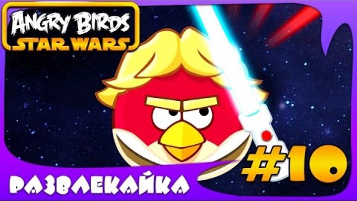 ИГРА как МУЛЬТИК для ДЕТЕЙ "Энгри Бердс: Star Wars" #10. Смотреть МУЛЬТФИЛЬМ для МАЛЫШЕЙ