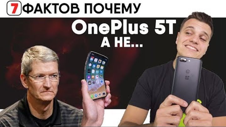 7 Фактов Почему OnePlus 5T лучше iPhone X