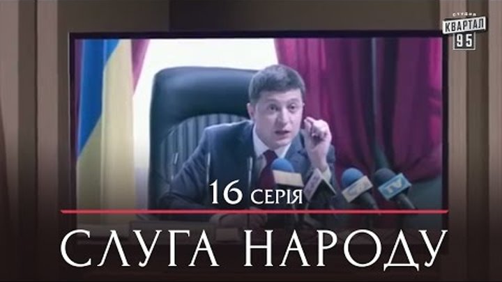Сериал Слуга Народа - 16 серия | Премьера комедия 2015 Сериал Слуга Народа - 16 серия | Премьера комедия 2015