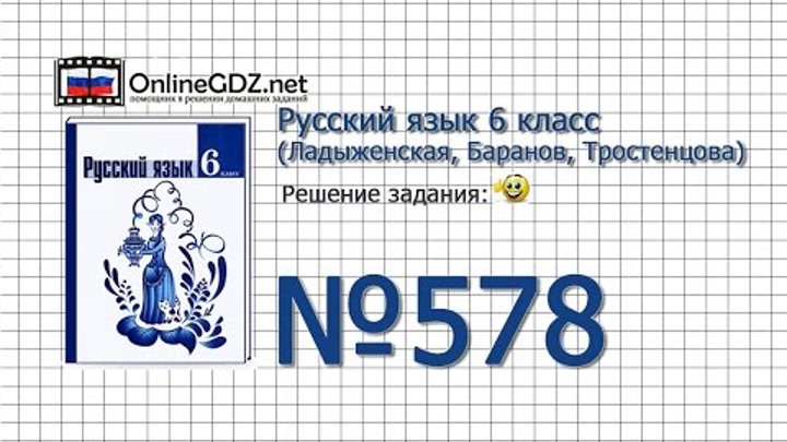 Задание № 578 — Русский язык 6 класс (Ладыженская, Баранов, Тростенцова) Задание № 578 — Русский язык 6 класс (Ладыженская, Баранов, Тростенцова)