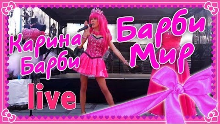 КАРИНА БАРБИ - БАРБИ МИР. Barbie Girl на русском языке - Карина Барби певица и живая кукла Барби