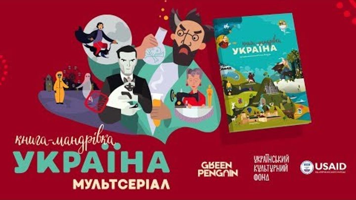 Трейлер мультсеріалу "Книга-мандрівка.Україна" Трейлер мультсеріалу "Книга-мандрівка.Україна"