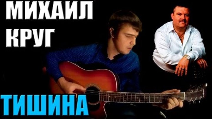 Михаил Круг - Тишина (Кавер) ♪♫