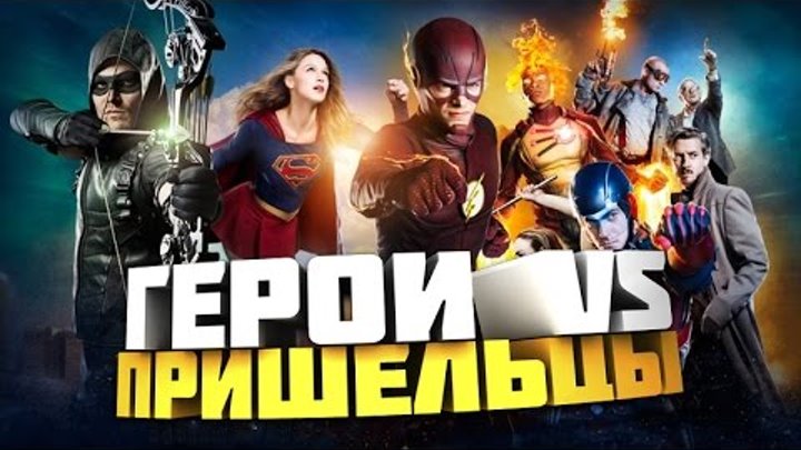 Герои против Пришельцев | Флэш, Стрела, Супергёрл, ЛЗД | Кроссовер | Трейлер (Русские субтитры) Герои против Пришельцев | Флэш, Стрела, Супергёрл, ЛЗД | Кроссовер | Трейлер (Русские субтитры)