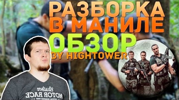 "Разборка в Маниле" (2016) - обзор by Hightower (рецензия) АЛЕКСАНДР НЕВСКИЙ МИСТЕР ВСЕЛЕННАЯ