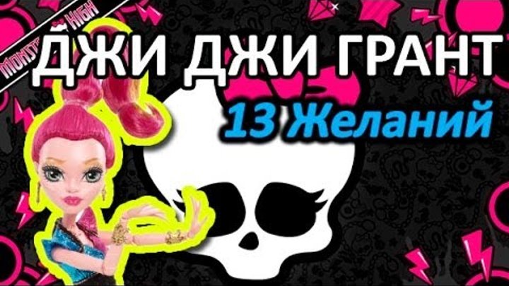 Обзор куклы Монстер Хай Джиджи Грант (Monster High Gigi Grant), серия 13 желаний, базовая коллекция Обзор куклы Монстер Хай Джиджи Грант (Monster High Gigi Grant), серия 13 желаний, базовая коллекция