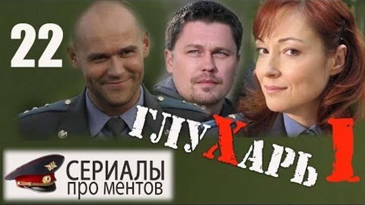 Глухарь 1 сезон 22 серия (2008) - Культовый детективный сериал!