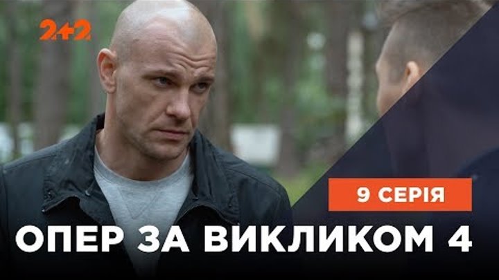 Опер за викликом 4 сезон 9 серія. Каін Опер за викликом 4 сезон 9 серія. Каін