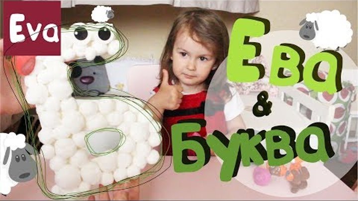 Ева и буква "Б". Учим алфавит. Развивающее видео. Видео для детей Ева и буква "Б". Учим алфавит. Развивающее видео. Видео для детей