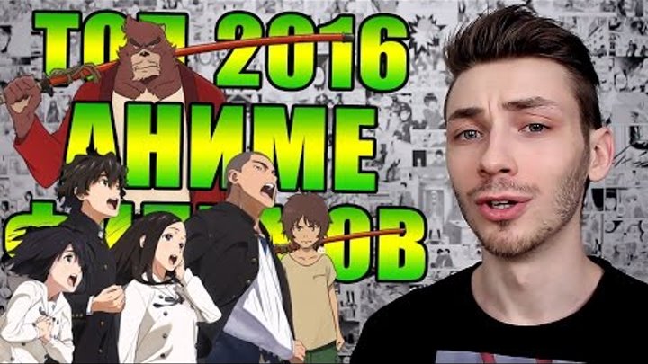 ТОП ПОЛНОМЕТРАЖНЫХ АНИМЕ 2016 ГОДА, которые точно стоит посмотреть! онлайн ТОП ПОЛНОМЕТРАЖНЫХ АНИМЕ 2016 ГОДА, которые точно стоит посмотреть!