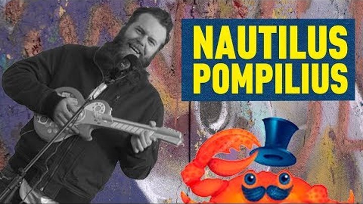 Стис Крабоусиков - Колёса любви / Nautilus Pompilius Стис Крабоусиков - Колёса любви / Nautilus Pompilius