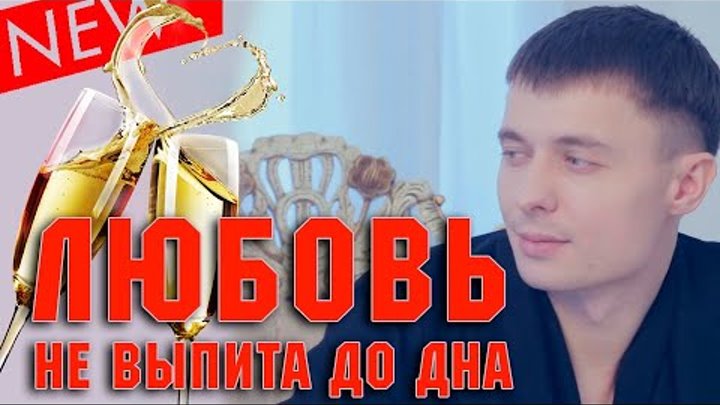 Александр Курган - Любовь не выпита до дна !!! /2016/