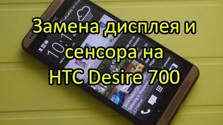 Замена дисплея и сенсора HTC Desire 700 Dual Sim сам срабатывает сенсор \ Display Touch Replacement