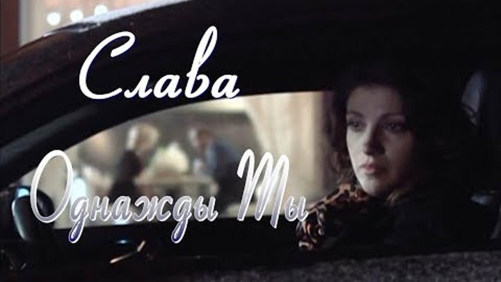 Слава - Однажды.Ты New.2017. Слава - Однажды.Ты New.2017.