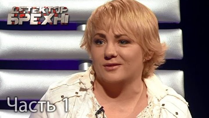 Екатерина Гавришевская – Детектор брехні. Сезон 9. Выпуск 10. Часть 1 от 04.04.16 смотреть онлайн Екатерина Гавришевская – Детектор брехні. Сезон 9. Выпуск 10. Часть 1 от 04.04.16