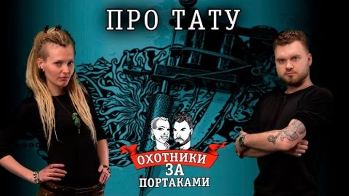 Про Тату — Охотники За Портаками — всё про тату, новая тату, перебить портак, сведение лазером Про Тату — Охотники За Портаками — всё про тату, новая тату, перебить портак, сведение лазером