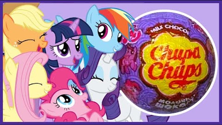 Пони от Чупа-чупс. Открываем шоколадные шары Chupa-Chups. My Little Pony. Unboxing Chocolate Eggs