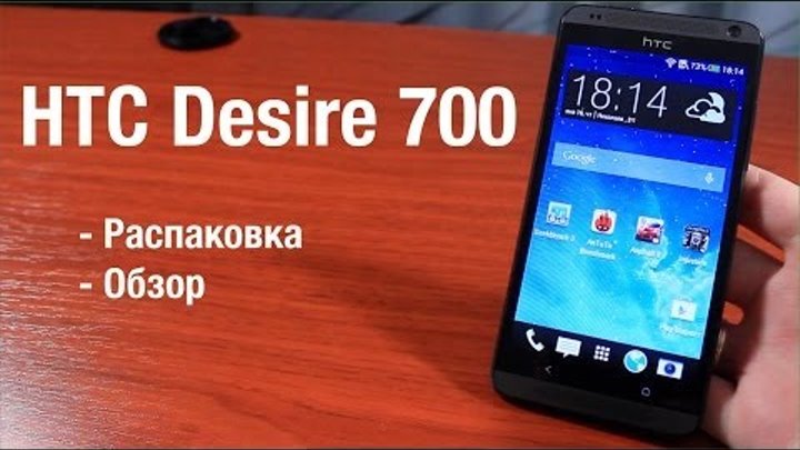 HTC Desire 700 Обзор