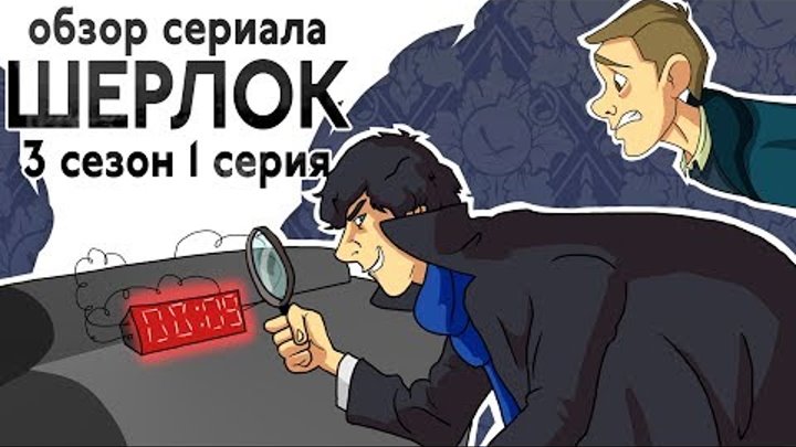 IKOTIKA - Шерлок. сезон 3 серия 1 (обзор сериала) смотреть онлайн IKOTIKA - Шерлок. сезон 3 серия 1 (обзор сериала)