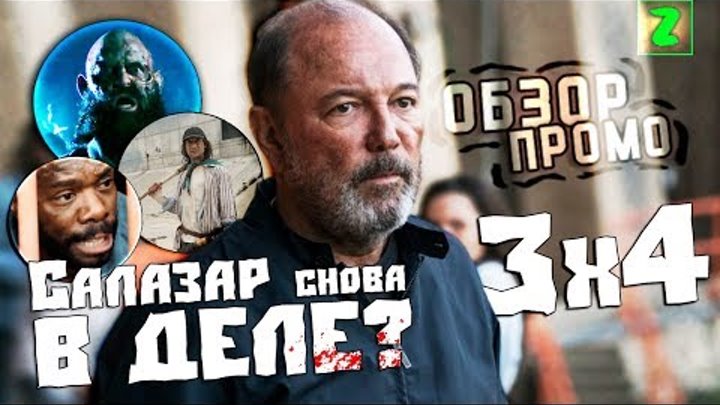 Бойтесь Ходячих Мертвецов - 3 сезон 4 серия / САЛАЗАР СНОВА В ДЕЛЕ? (Обзор промо)