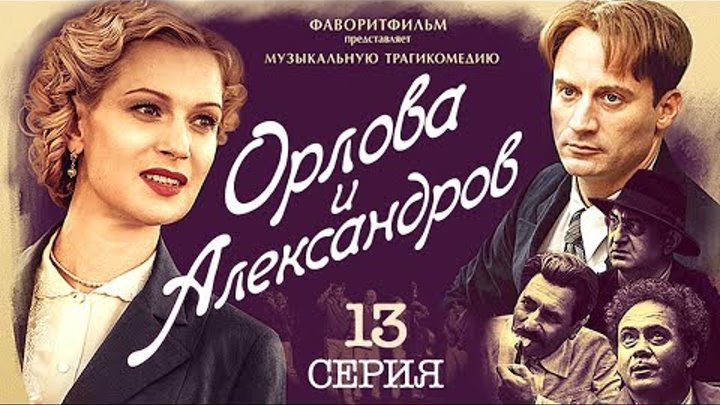 Орлова и Александров (13 серия) Весь сериал Орлова и Александров (13 серия) Весь сериал