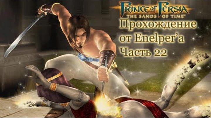 Prince Of Persia The Sands Of Time Часть 22 Prince Of Persia The Sands Of Time Часть 22