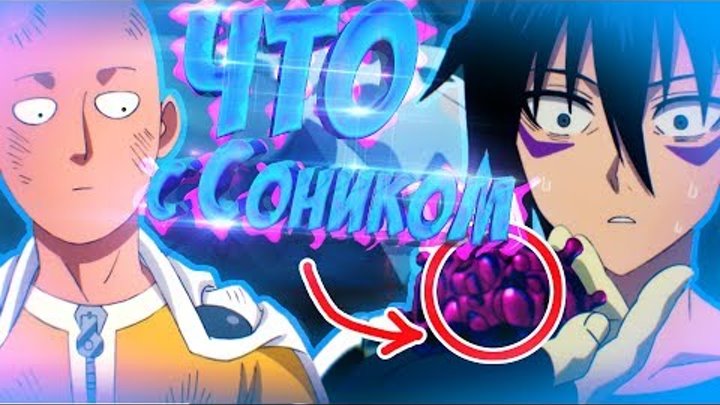ЧТО СЛУЧИЛОСЬ С СОНИКОМ? ПЛАНЫ АССОЦИАЦИИ МОНСТРОВ! | ВАНПАНЧМЕН 9 СЕРИЯ 2 СЕЗОН - РАЗБОР! смотреть онлайн ЧТО СЛУЧИЛОСЬ С СОНИКОМ? ПЛАНЫ АССОЦИАЦИИ МОНСТРОВ! | ВАНПАНЧМЕН 9 СЕРИЯ 2 СЕЗОН - РАЗБОР!