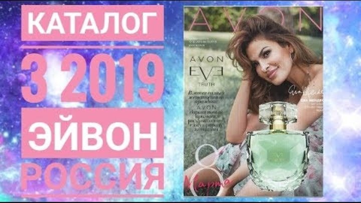 ЭЙВОН КАТАЛОГ 3 2019 РОССИЯ|ЖИВОЙ КАТАЛОГ СМОТРЕТЬ СУПЕР НОВИНКИ|CATALOG 03 2019 AVON СКИДКИ АКЦИИ ЭЙВОН КАТАЛОГ 3 2019 РОССИЯ|ЖИВОЙ КАТАЛОГ СМОТРЕТЬ СУПЕР НОВИНКИ|CATALOG 03 2019 AVON СКИДКИ АКЦИИ