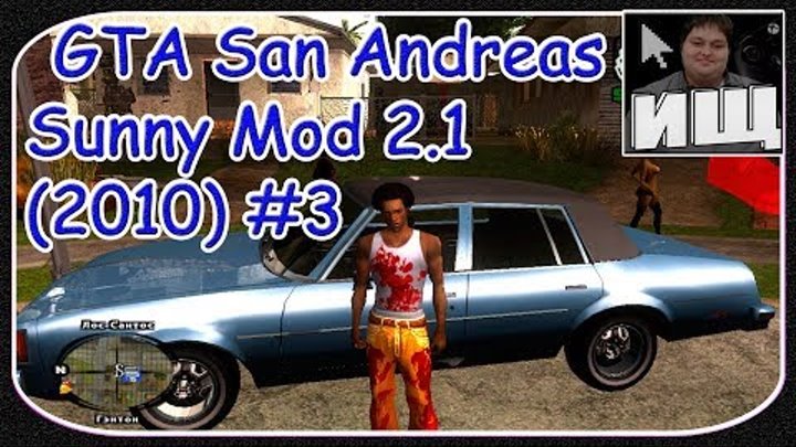 GTA San Andreas Sunny Mod 2.1 (2010) #3 - Прохождение Миссии: "Райдер" - [© Let's play Игр GTA]