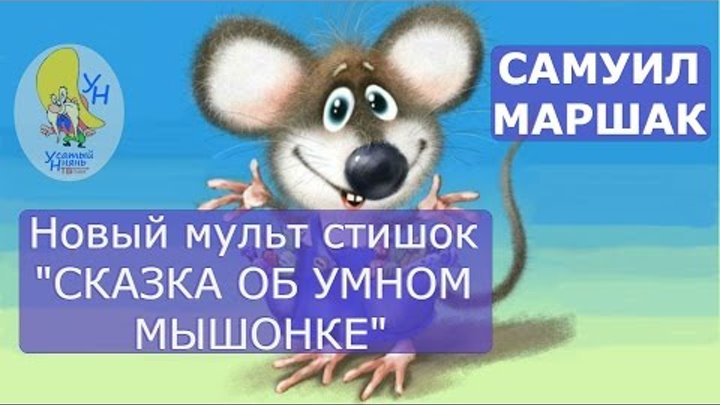 Сказка об умном мышонке. Самуил Маршак. Мультфильм на стихи и сказки для детей и малышей.